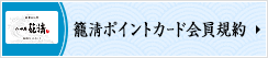 籠淸ポイントカード会員規約