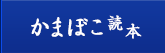 かまぼこ読本