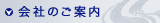 会社のご案内