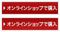 オンラインショップで購入