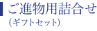 ご進物用詰合せ(ギフトセット)