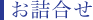 お詰合せ