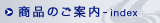 商品のご案内 - index