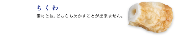 ちくわ 素材と技、どちらも欠かすことが出来ません。