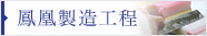 鳳凰製造工程