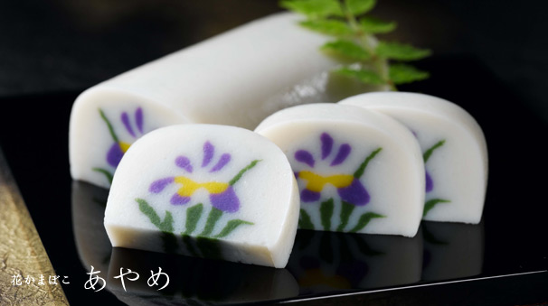 花かまぼこ あやめ