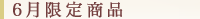 6月限定商品