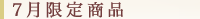 7月限定商品