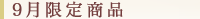 9月限定商品