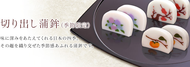 切り出し蒲鉾（季節限定）