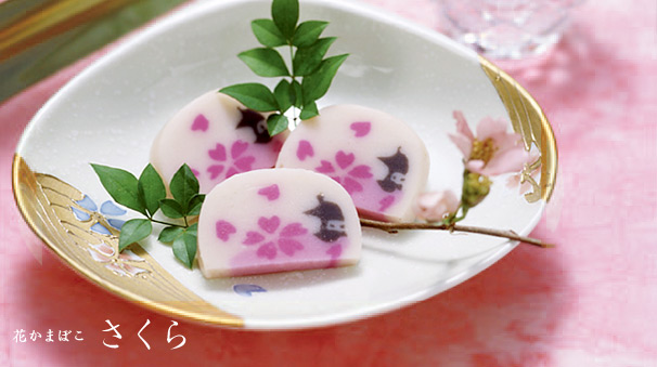 花かまぼこ さくら