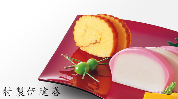 特製伊達巻