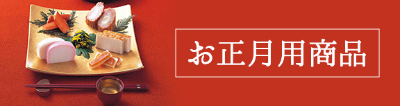 お正月用商品