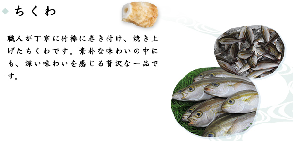 ちくわ　職人が丁寧に竹棒に巻き付け、焼き上げたちくわです。素朴な味わいの中にも、深い味わいを感じる贅沢な一品です。