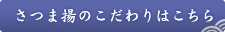 さつま揚のこだわりはこちら