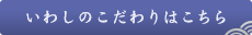 いわしのこだわりはこちら