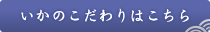 いかのこだわりはこちら