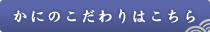 かにのこだわりはこちら