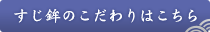 すじ鉾のこだわりはこちら