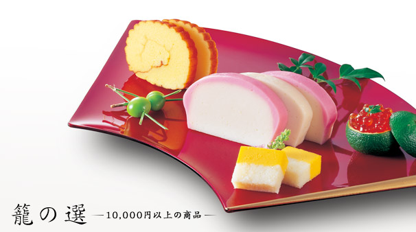 籠の選 10,000円以上の商品