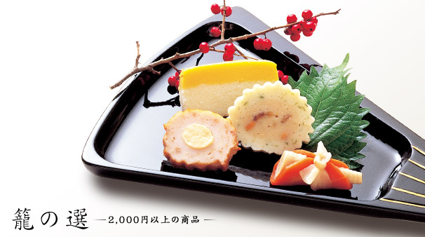 籠の選 2,000円以上の商品
