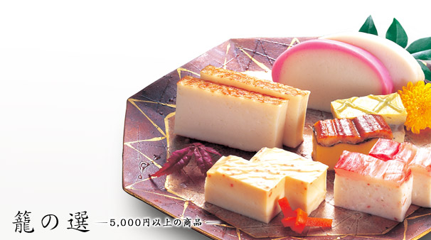 籠の選 5,000円以上の商品