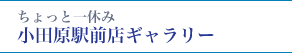 ちょっと一休み 小田原駅前店ギャラリー