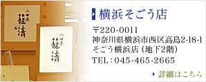 横浜そごう店　〒220-0011　神奈川県横浜市西区高島2-18-1 そごう横浜店（地下2階）　TEL：045-465-2665