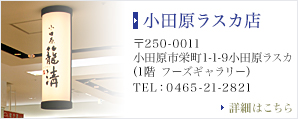 小田原ラスカ店　〒250-0011　小田原市栄町1-1-9 小田原ラスカ（1階 フーズギャラリー）　TEL：0465-21-2821