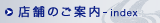 店舗のご案内 - index