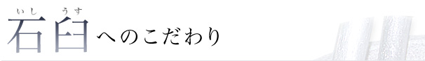 石臼へのこだわり